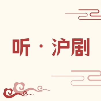 听·沪剧 artwork