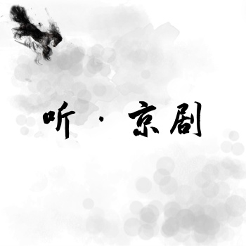 听·京剧 artwork