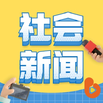 社会新闻 artwork