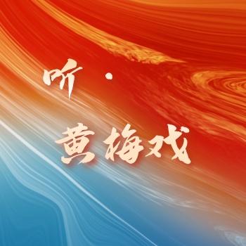听·黄梅戏 artwork