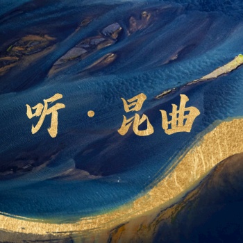 听·昆曲 artwork