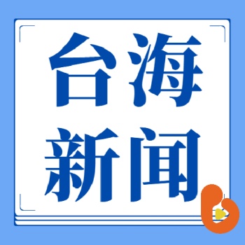 台海新闻 artwork