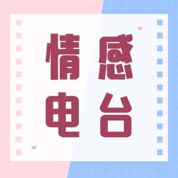 情感电台 artwork