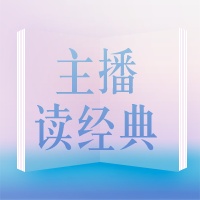 主播读经典 artwork