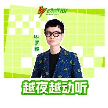越夜越动听 artwork