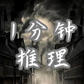 1分钟推理 artwork