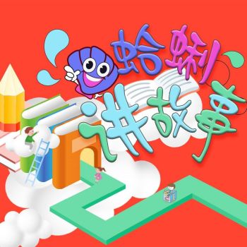 蛤蜊讲故事 logo