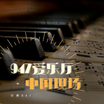 947爱乐厅·中国现场 artwork