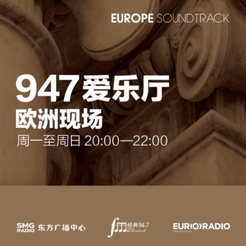 947爱乐厅·欧洲现场 artwork