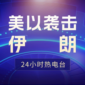 美以袭击伊朗最新资讯 artwork