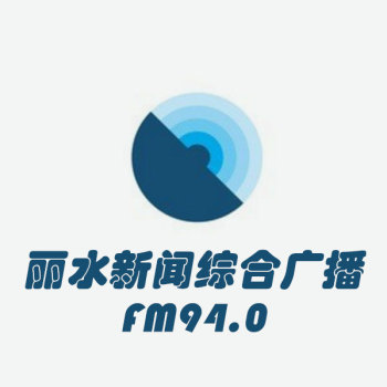 丽水综合广播 artwork
