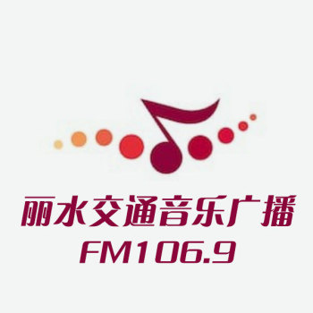 丽水交通音乐广播 artwork